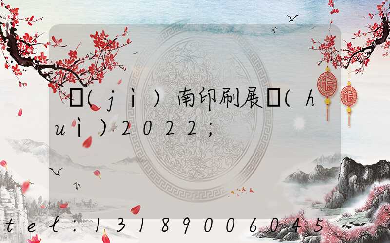 濟(jì)南印刷展會(huì)2022