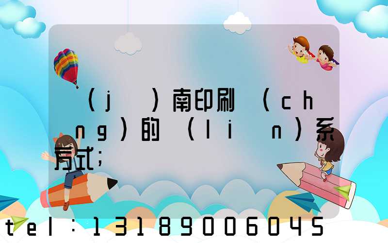 濟(jì)南印刷廠(chǎng)的聯(lián)系方式