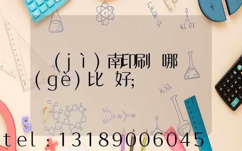 濟(jì)南印刷廠哪幾個(gè)比較好