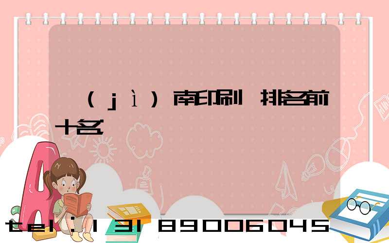 濟(jì)南印刷廠排名前十名