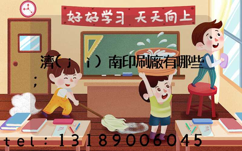 濟(jì)南印刷廠有哪些