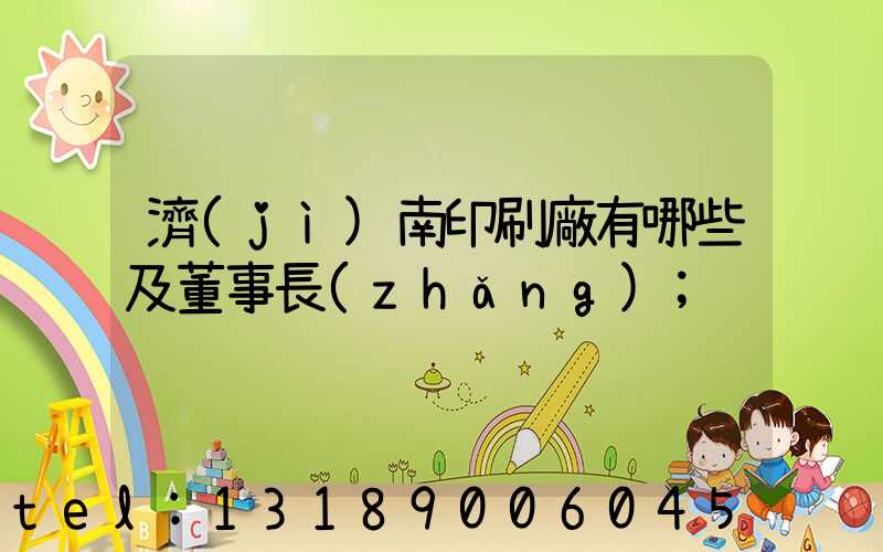 濟(jì)南印刷廠有哪些及董事長(zhǎng)