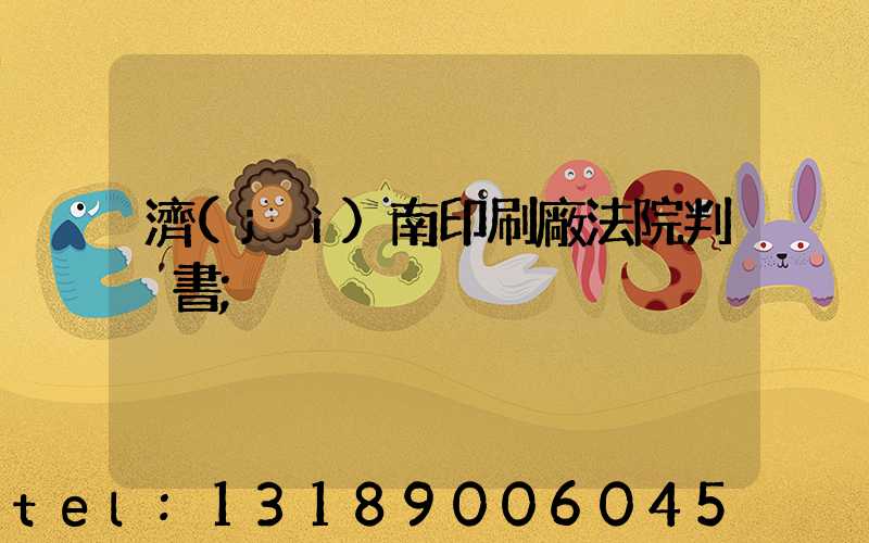 濟(jì)南印刷廠法院判決書