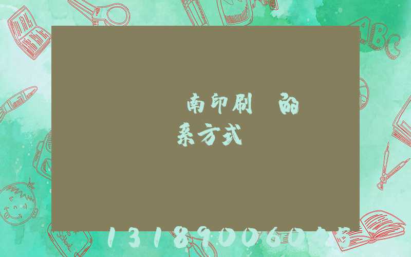 濟(jì)南印刷廠的聯(lián)系方式