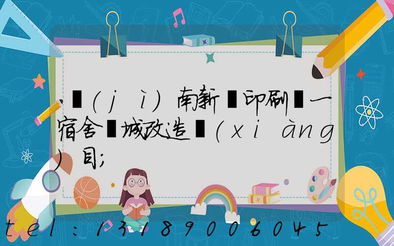 濟(jì)南新華印刷廠一宿舍舊城改造項(xiàng)目