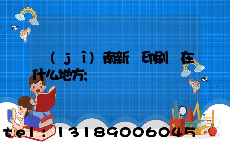 濟(jì)南新華印刷廠在什么地方