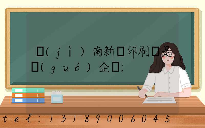 濟(jì)南新華印刷廠是國(guó)企嗎