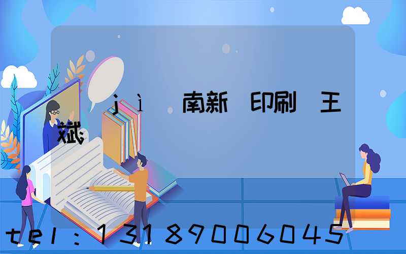 濟(jì)南新華印刷廠王斌