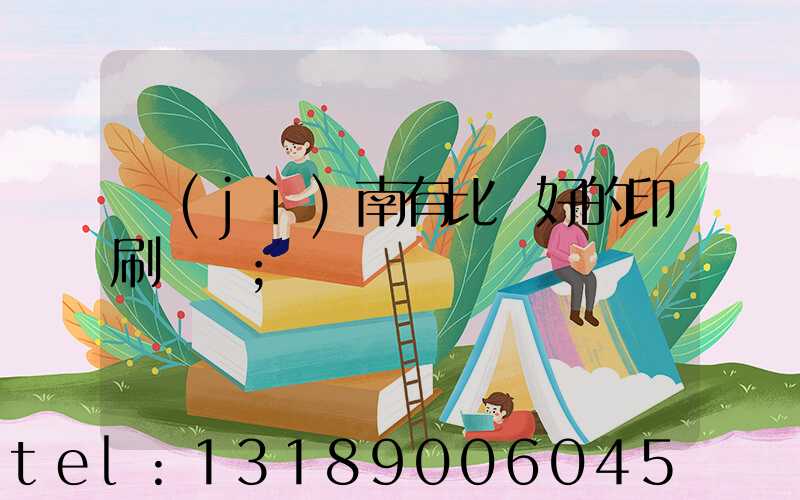 濟(jì)南有比較好的印刷廠嗎