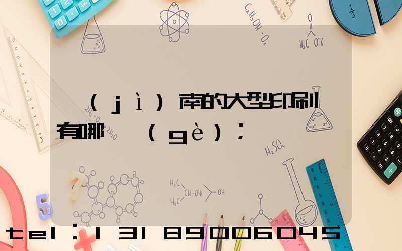 濟(jì)南的大型印刷廠有哪幾個(gè)