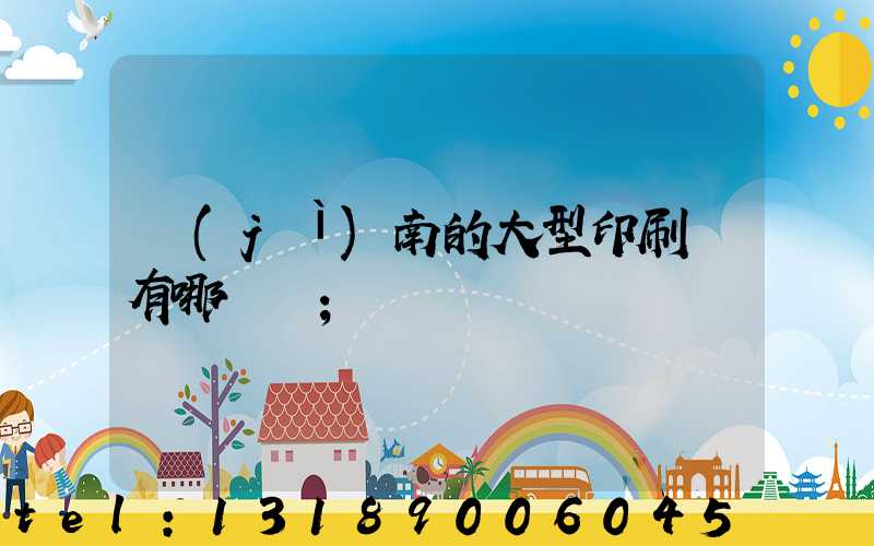 濟(jì)南的大型印刷廠有哪幾個