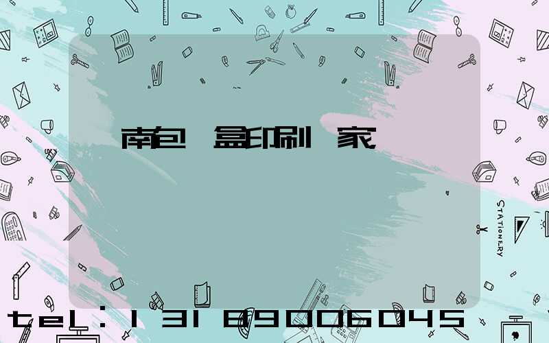 濟南包裝盒印刷廠家