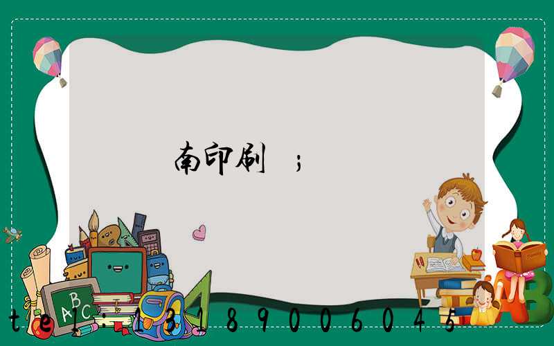 濟南印刷廠