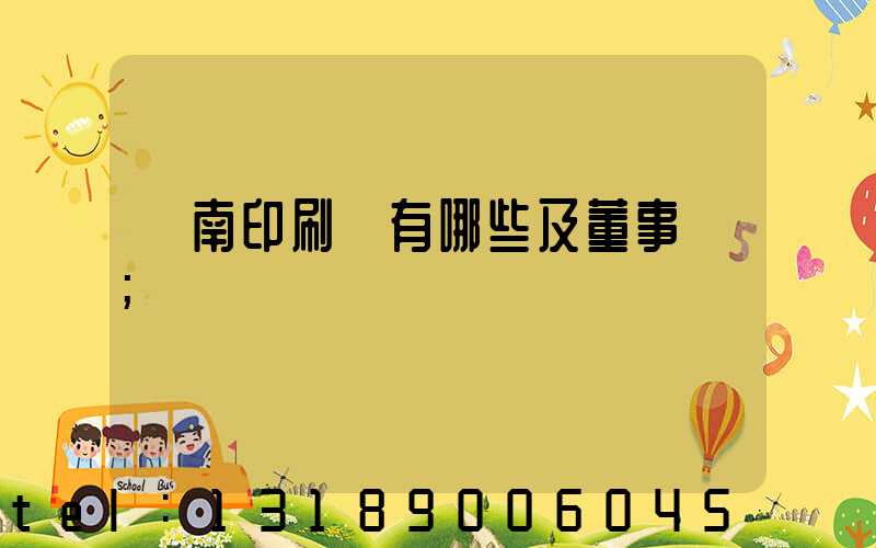 濟南印刷廠有哪些及董事長