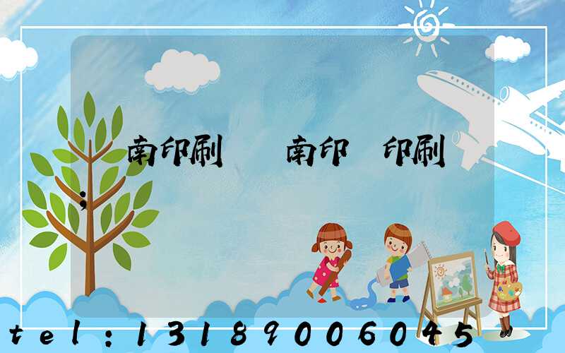 濟南印刷廠濟南印達印刷廠