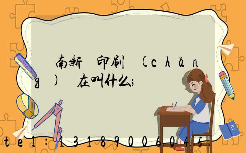 濟南新華印刷廠(chǎng)現在叫什么