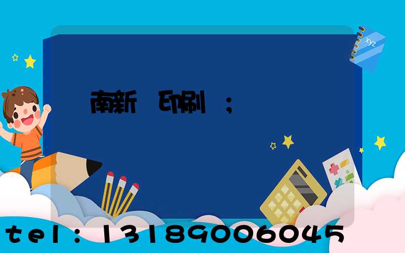 濟南新華印刷廠