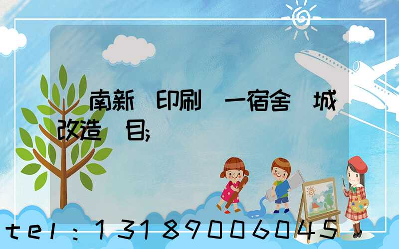 濟南新華印刷廠一宿舍舊城改造項目