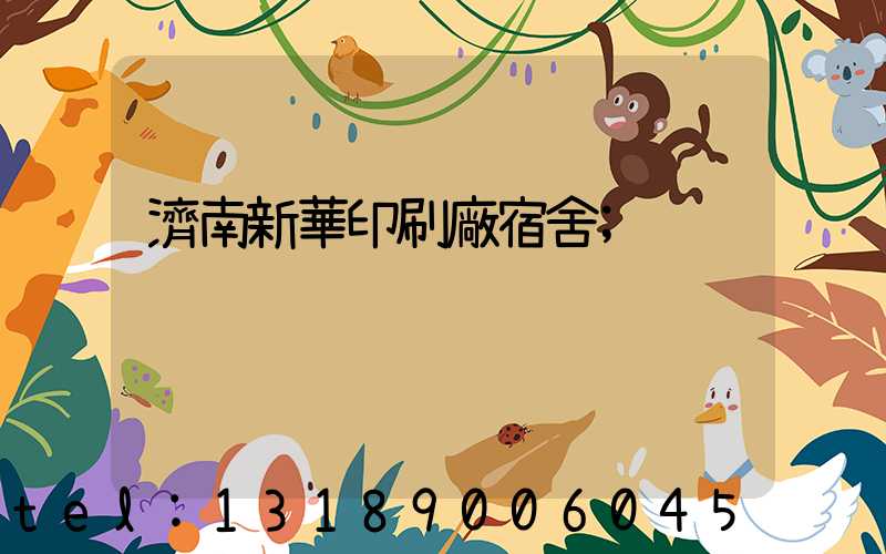 濟南新華印刷廠宿舍