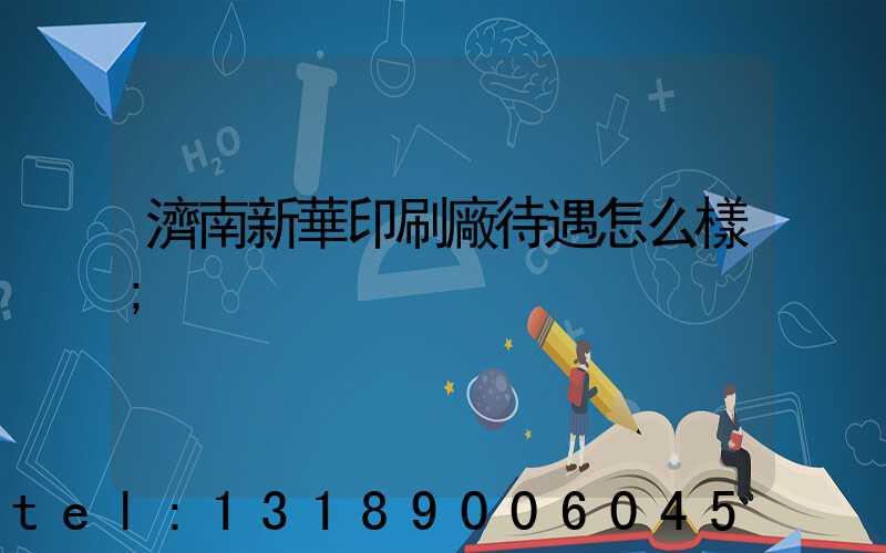 濟南新華印刷廠待遇怎么樣