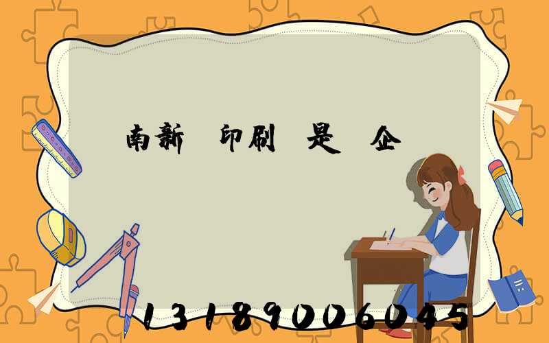 濟南新華印刷廠是國企嗎