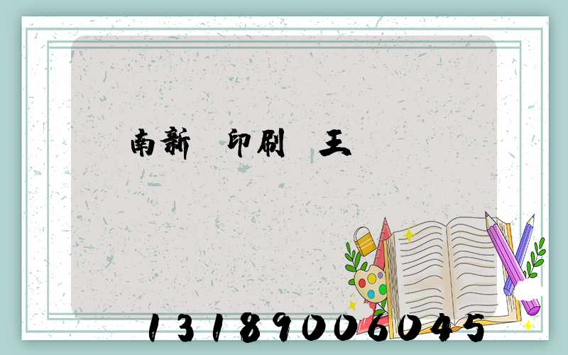 濟南新華印刷廠王斌