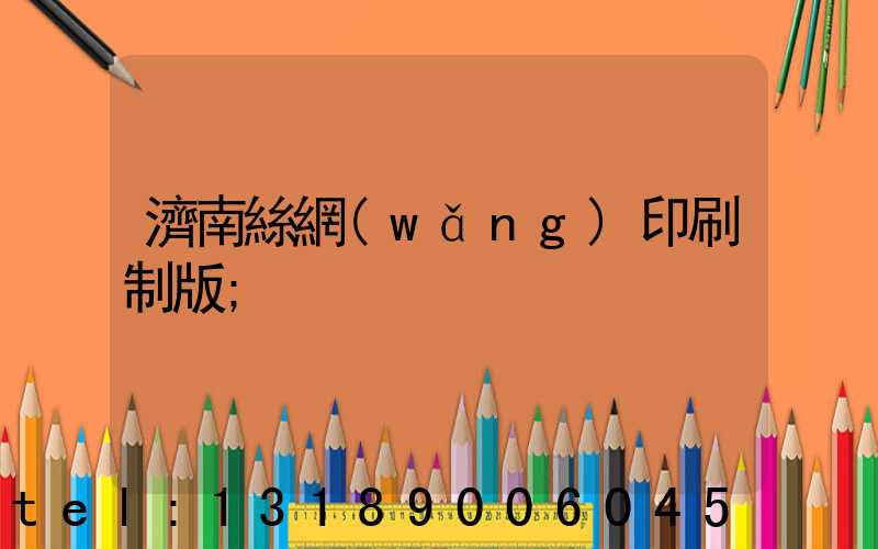 濟南絲網(wǎng)印刷制版