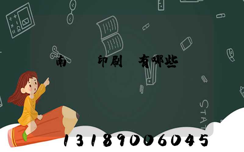 濟南絲網印刷廠有哪些