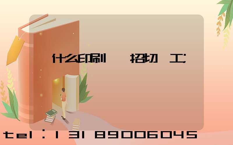 為什么印刷廠難招切紙工