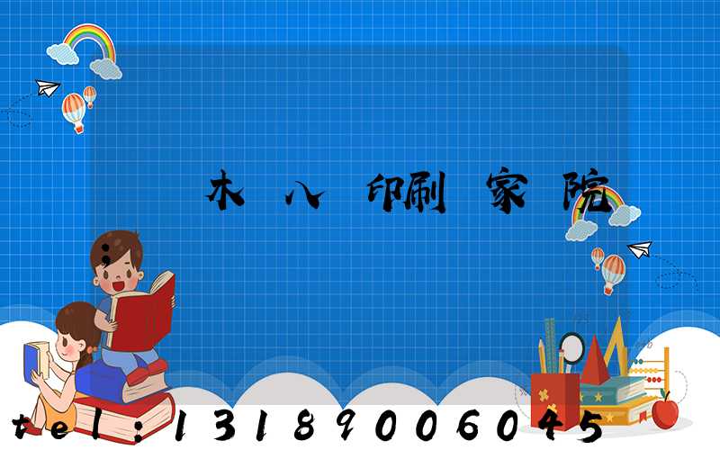 烏魯木齊八藝印刷廠家屬院