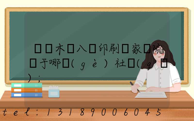烏魯木齊八藝印刷廠家屬院屬于哪個(gè)社區(qū)