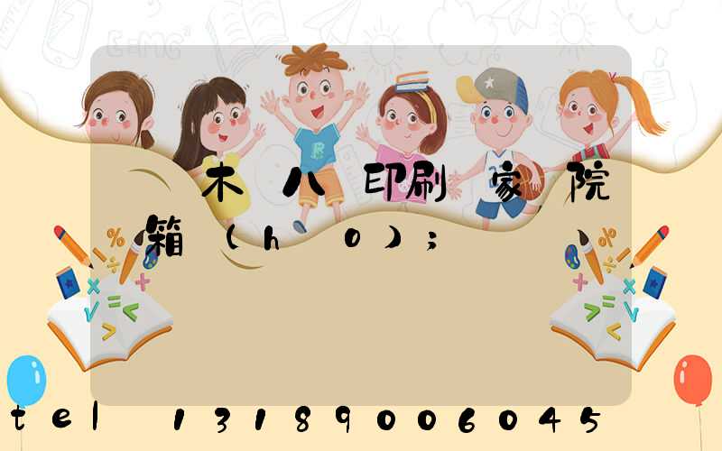 烏魯木齊八藝印刷廠家屬院郵箱號(hào)