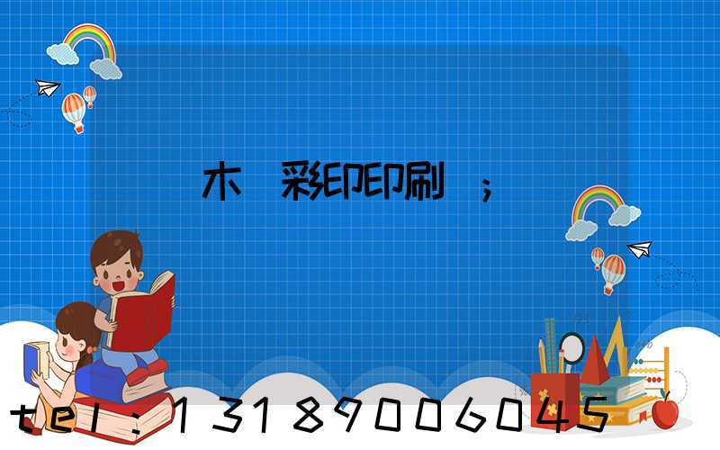 烏魯木齊彩印印刷廠