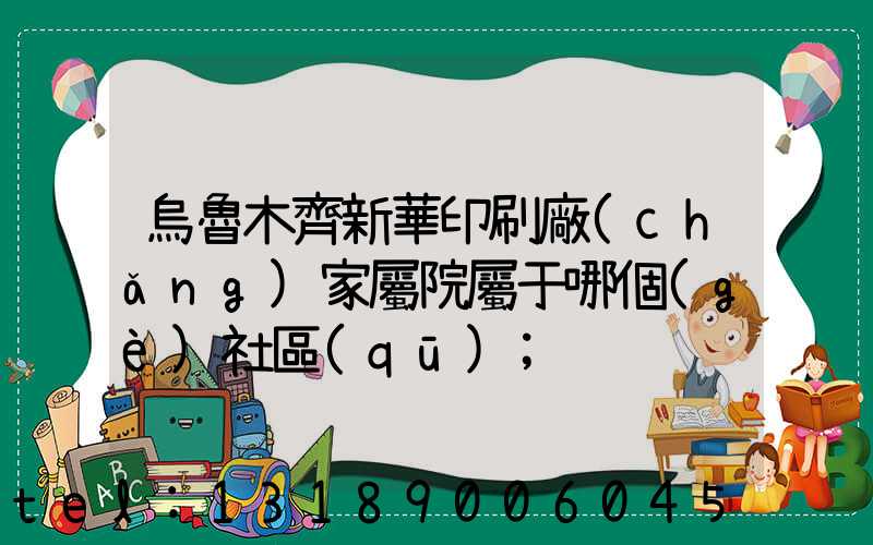 烏魯木齊新華印刷廠(chǎng)家屬院屬于哪個(gè)社區(qū)