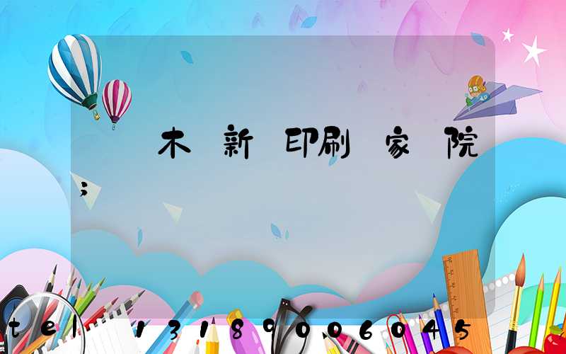 烏魯木齊新華印刷廠家屬院