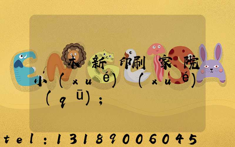 烏魯木齊新華印刷廠家屬院小學(xué)學(xué)區(qū)