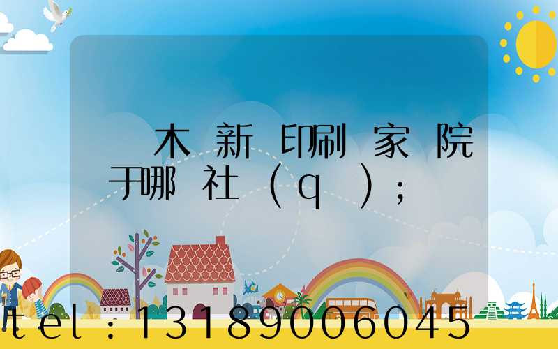 烏魯木齊新華印刷廠家屬院屬于哪個社區(qū)