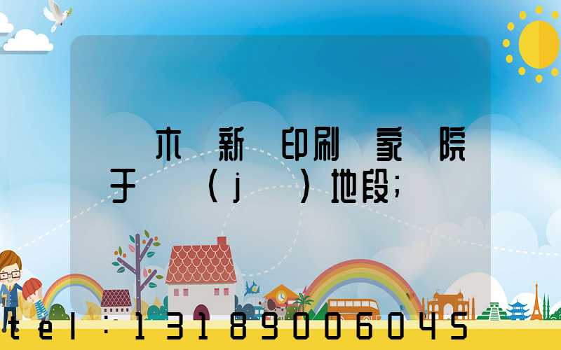 烏魯木齊新華印刷廠家屬院屬于幾級(jí)地段