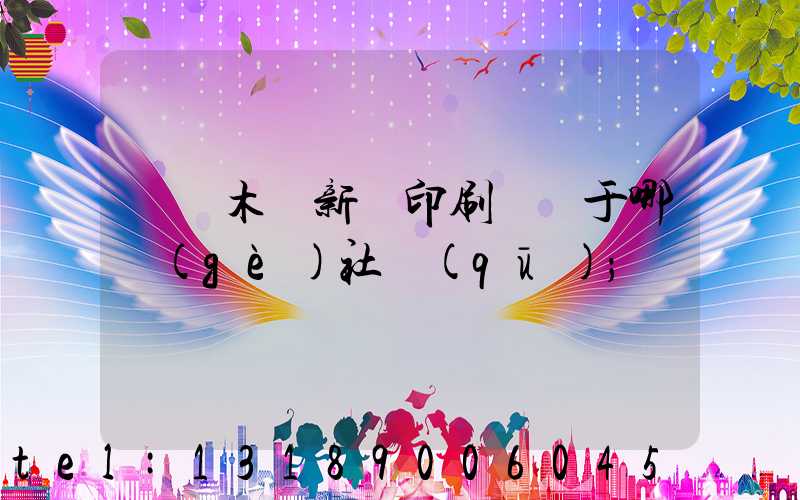 烏魯木齊新華印刷廠屬于哪個(gè)社區(qū)