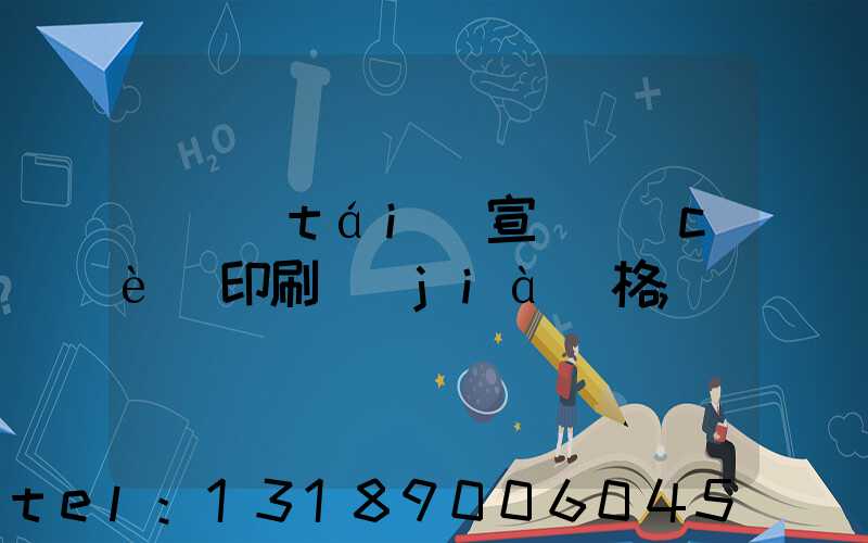 煙臺(tái)宣傳冊(cè)印刷價(jià)格
