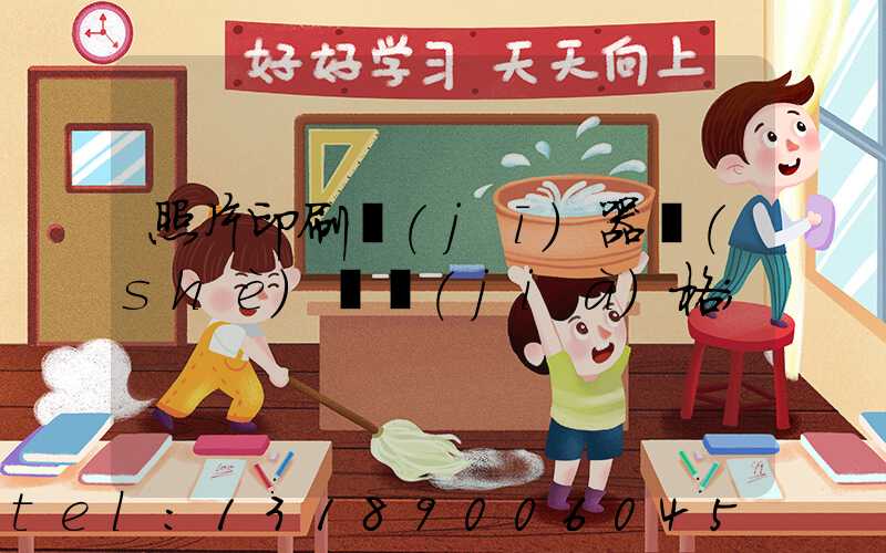 照片印刷機(jī)器設(shè)備價(jià)格