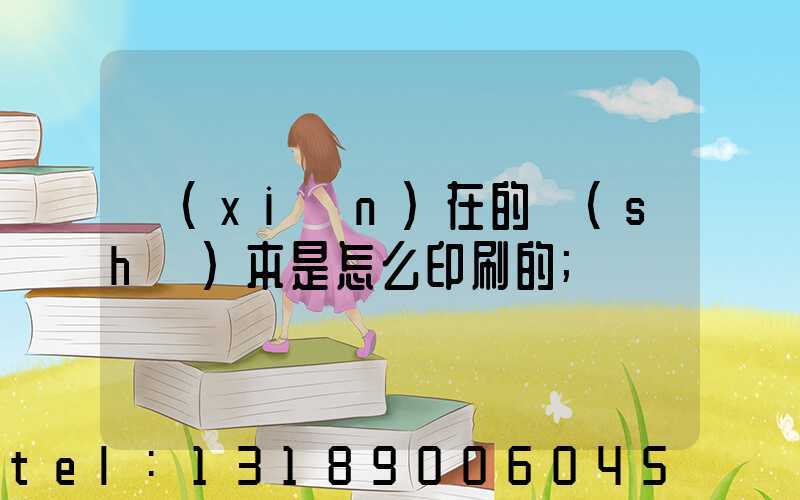現(xiàn)在的書(shū)本是怎么印刷的