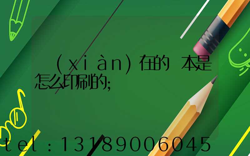 現(xiàn)在的書本是怎么印刷的