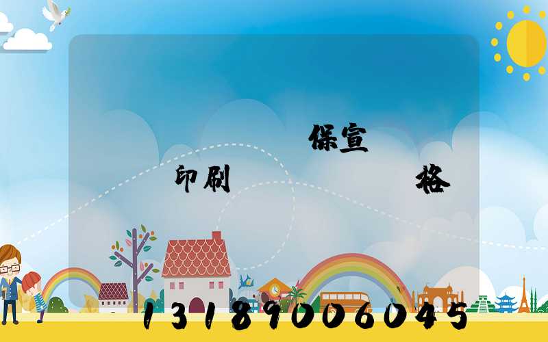 環(huán)保宣傳冊(cè)印刷價(jià)格
