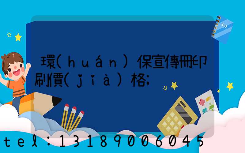 環(huán)保宣傳冊印刷價(jià)格