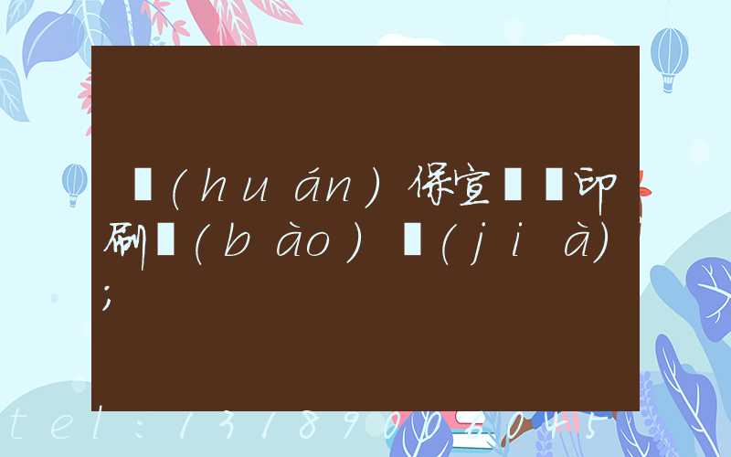 環(huán)保宣傳冊印刷報(bào)價(jià)