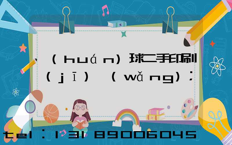 環(huán)球二手印刷機(jī)網(wǎng)