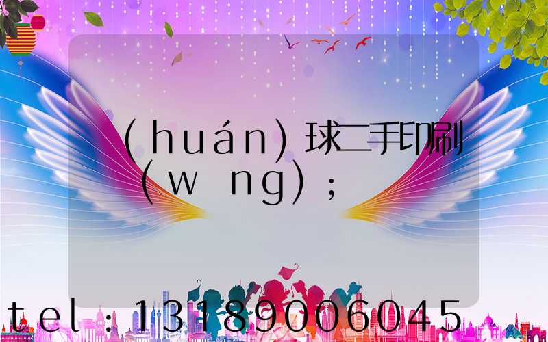 環(huán)球二手印刷機網(wǎng)