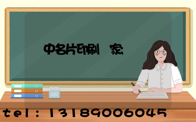 瓊中名片印刷廠家