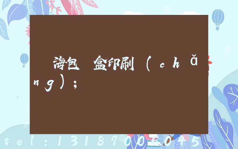 瓊海包裝盒印刷廠(chǎng)